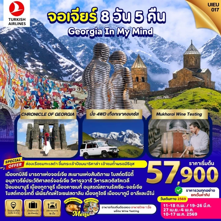 ทัวร์ จอร์เจีย ทัวร์จอร์เจีย ล่องเรือชมทะเลดำ นั่ง4WDคาซเบกี้ นั่งกระเช้าป้อมนาริคาร่า 8วัน 5คืน