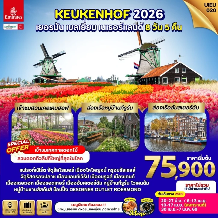 ทัวร์ ยุโรป ทัวร์ยุโรป เยอรมนี เบลเยี่ยม เนเธอร์แลนด์ (Keukenhof2026) 8วัน 5คืน