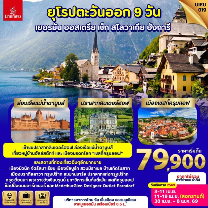 ทัวร์ยุโรปตะวันออก เยอรมนี ออสเตรีย เช็ก สโลวาเกีย ฮังการี 9วัน 6คืน