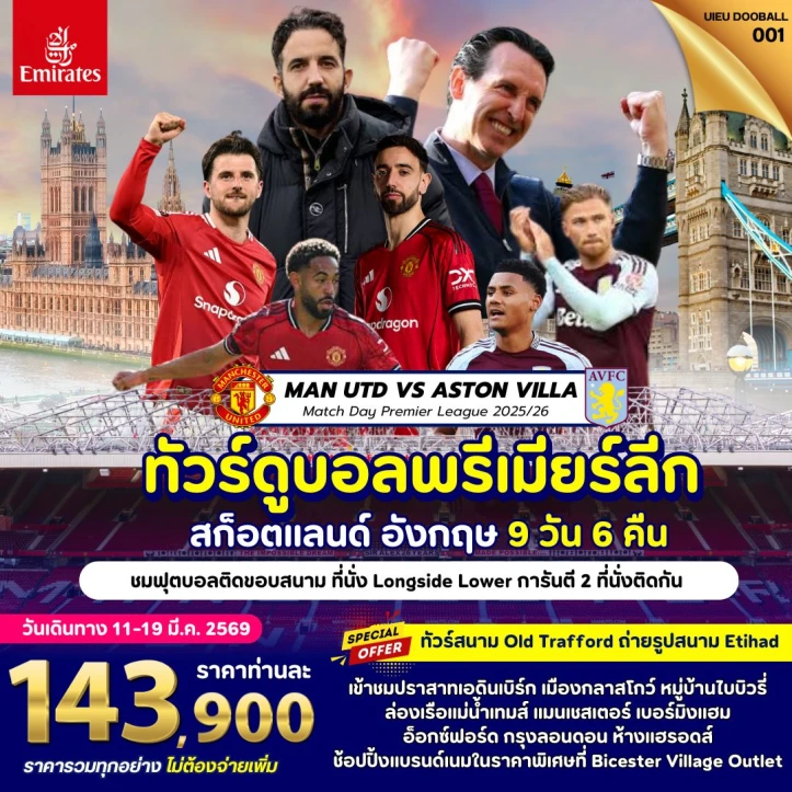 ทัวร์ อังกฤษ ทัวร์อังกฤษ สก็อตแลนด์ ดูบอลพรีเมียร์ลีก MAN UTD VS ASTON VILLA 9วัน 6คืน