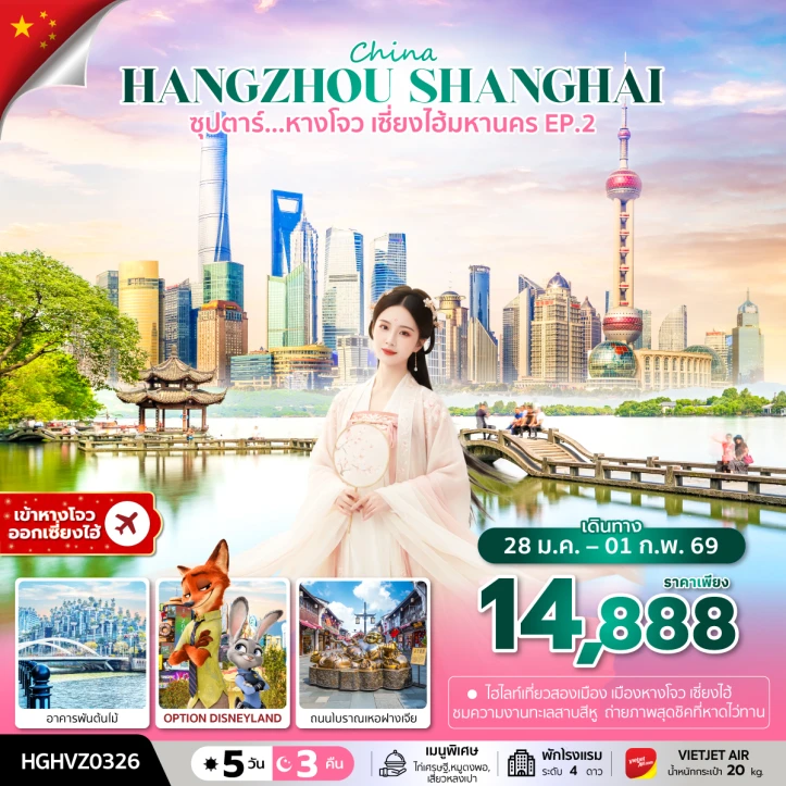ทัวร์ จีน ทัวร์จีน หางโจว มหานครเซี่ยงไฮ้ อาคารพันต้นไม้ ถนนโบราณเหอฝางเจีย 5วัน 3คืน