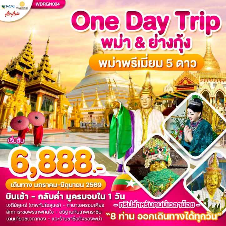 ทัวร์ พม่า ทัวร์พม่า ย่างกุ้ง One Day Trip บินเช้า กลับค่ำ 1วัน