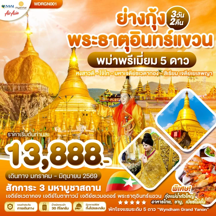 รูปแพ็กเกจทัวร์ ทัวร์พม่า ย่างกุ้ง สิเรียม อินทร์แขวน 3วัน 2คืน