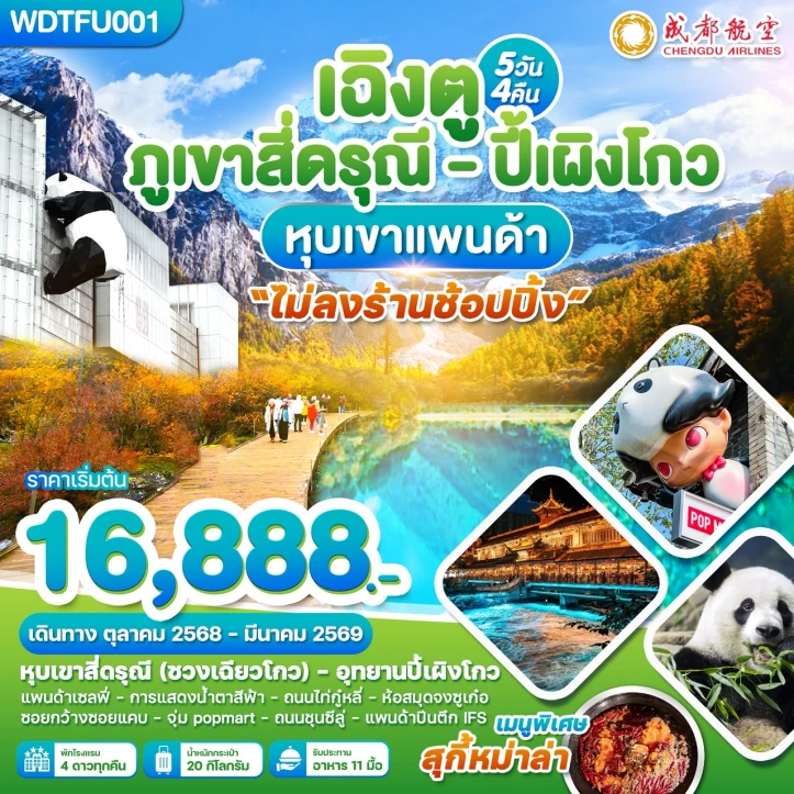 ทัวร์ จีน ทัวร์จีน เฉิงตู ภูเขาสี่ดรุณี ปี้เผิงโกว หุบเขาแพนด้า 5วัน 4คืน