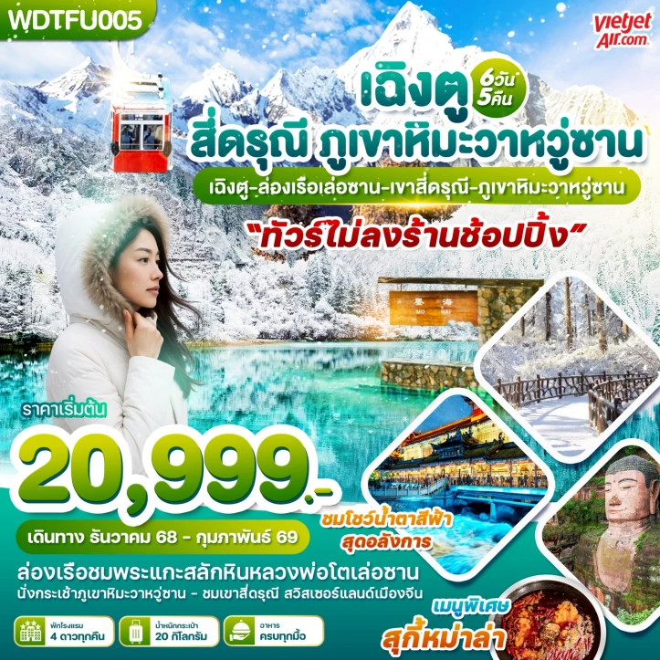 ทัวร์ จีน ทัวร์จีน เฉิงตู ภูเขาสี่ดรุุณี เล่อซาน เขาหิมะวาหวู่ซาน 6 วัน 5 คืน