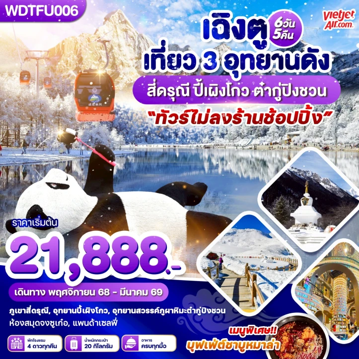 ทัวร์ จีน ทัวร์จีน เฉิงตู เที่ยว 3 อุทยานดัง สี่ดรุณี ปี้เผิงโกว ต๋ากู่ปิงชวน 6วัน 5 คืน