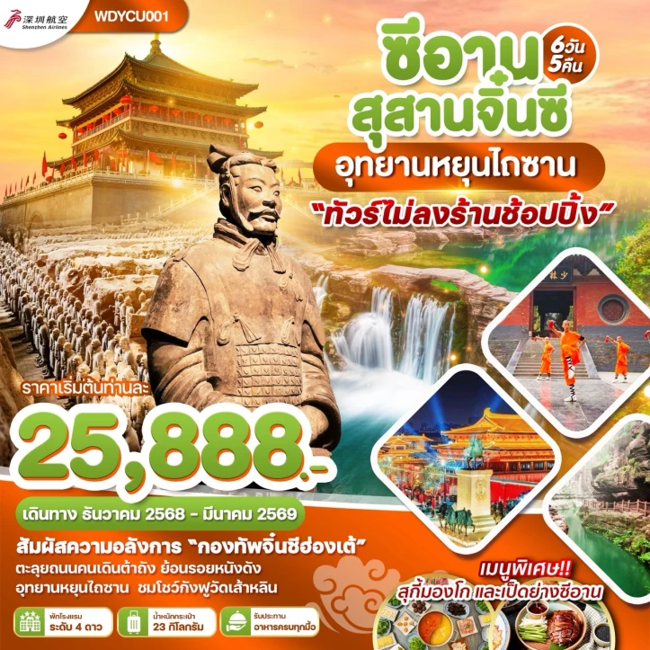 ทัวร์ จีน ทัวร์จีน ซีอาน สุสานจิ๋นซี อุทยานหยุนไถซาน 6วัน 5คืน