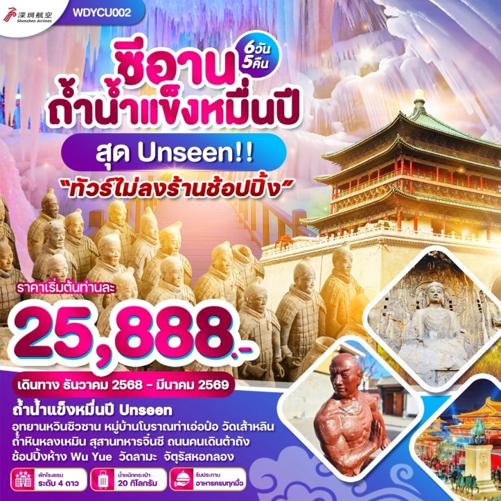 ทัวร์ จีน ทัวร์จีน ซีอาน ถ้ำน้ำแข็งหมื่นปี สุด Unseen 6วัน 5 คืน