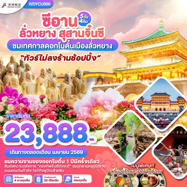 ทัวร์จีน ซีอาน ลั่วหยาง สุสานจิ๋นซี ชมเทศกาลดอกโบตั๋นเมืองลั่วหยาง 5วัน 4คืน