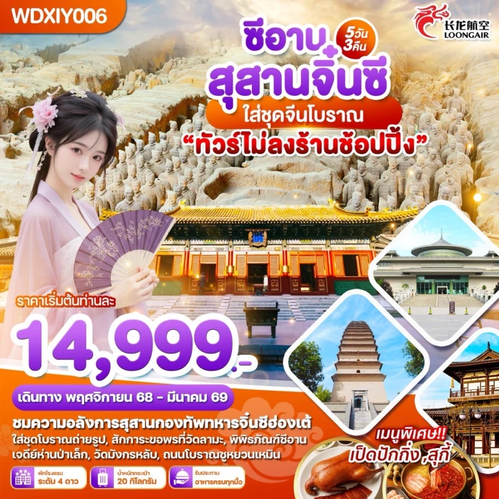 ทัวร์จีน ซีอาน สุสานจิ๋นซี ใสชุดจีนโบราณ 5วัน 3คืน