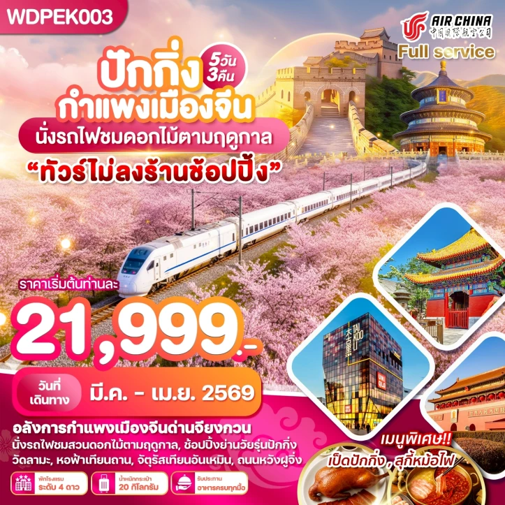 ทัวร์ จีน ทัวร์จีน ปักกิ่ง กำแพงเมืองจีน นั่งรถไฟชมซากุระ 5วัน 3คืน