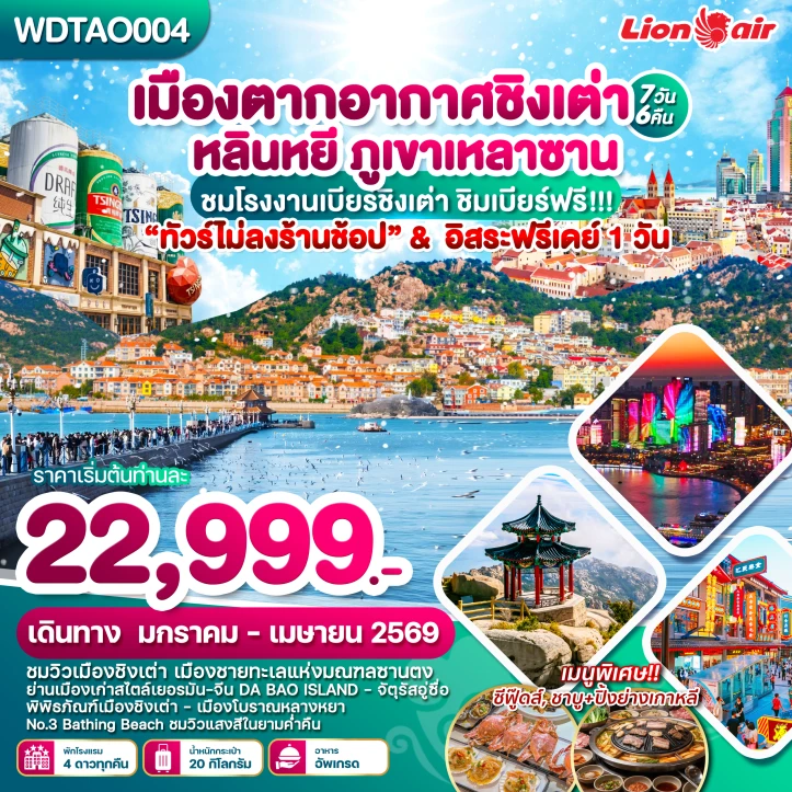 ทัวร์ จีน ทัวร์จีน ชิงเต่า หลินหยี ภูเขาเหลาซาน ไม่ลงร้าน มีฟรีเดย์ 7วัน 6คืน