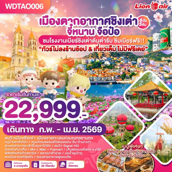 ทัวร์ จีน ทัวร์จีน ชิงเต่า จี้หนาน จือป๋อ ไม่ลงร้าน เที่ยวเต็ม 6วัน 5คืน