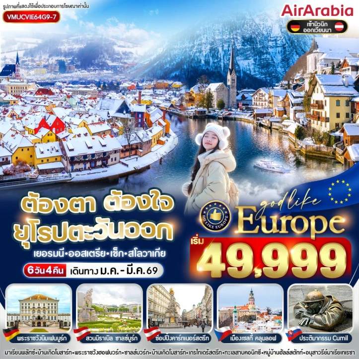 ทัวร์ ยุโรป ทัวร์ยุโรปตะวันออก เยอรมนี ออสเตรีย เช็ก สโลวาเกีย เข้ามิวนิก ออกเวียนนา 6วัน 4คืน