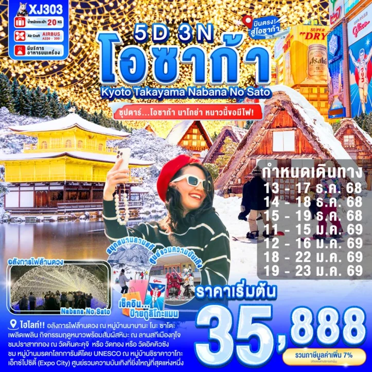 ทัวร์ ญี่ปุ่น ทัวร์ญี่ปุ่น โอซาก้า เกียวโต นาบานาโนะ ซาโตะ ILLUMINATION 5วัน 3คืน