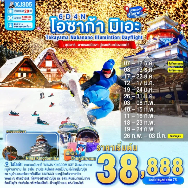 ทัวร์ญี่ปุ่น โอซาก้า มิเอะ ทาคายาม่า NABANANO ILLUMINATION 6วัน 4คืน