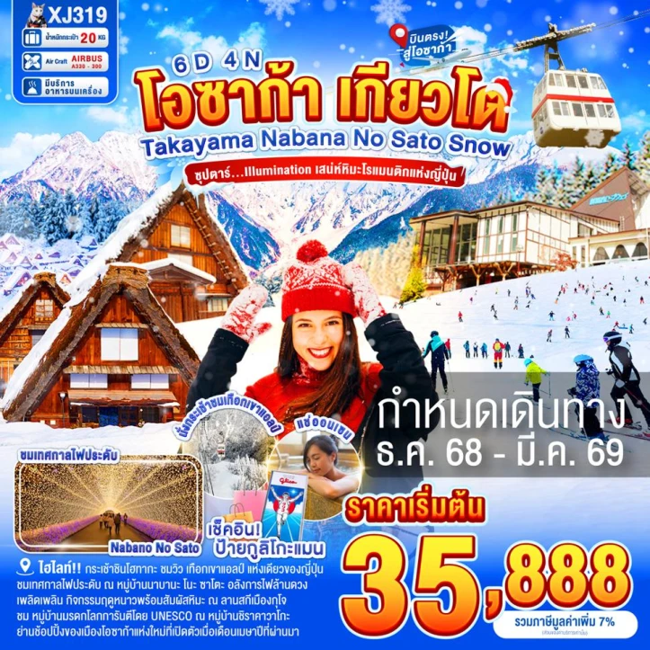 ทัวร์ญี่ปุ่น โอซาก้า ทาคายาม่า เกียวโต NABANANO SATO SNOW 6วัน 4คืน