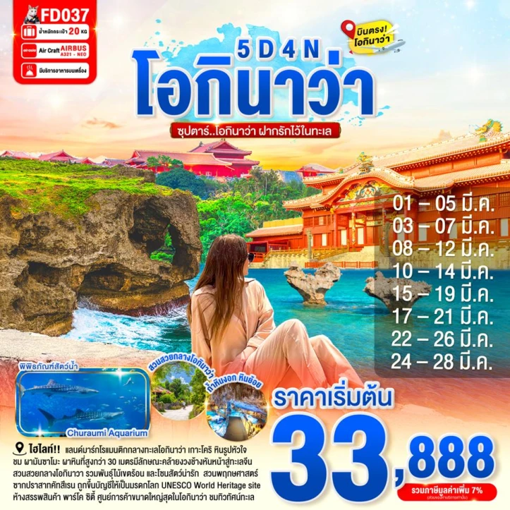 ทัวร์ญี่ปุ่น บินตรงโอกินาวะ พิพิธภัณฑ์สัตว์น้ำ 5วัน 4คืน