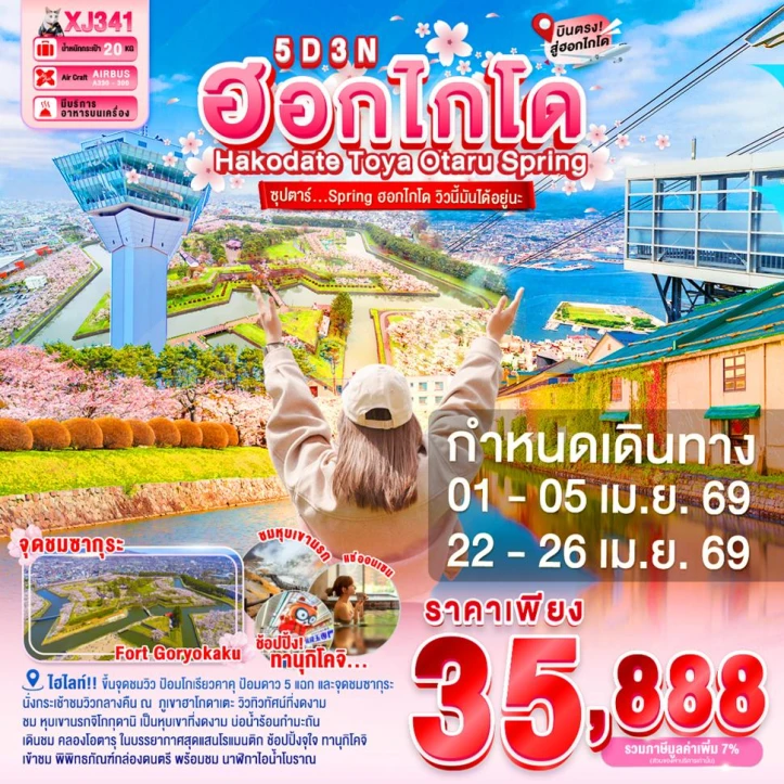 ทัวร์ญี่ปุ่น ฮอกไกโด Spring ฮาโกดาเตะ โทยะ โอตารุ 5วัน 3คืน