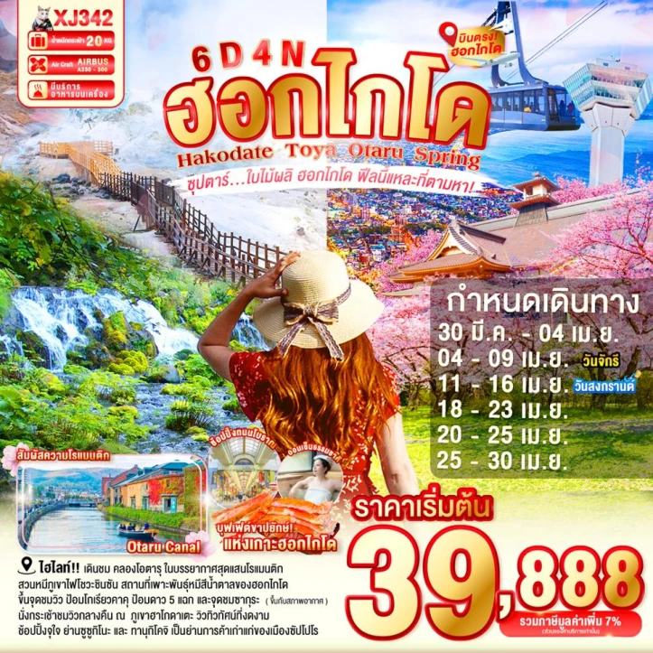 ทัวร์ญี่ปุ่น ฮอกไกโด ฮาโกดาเตะ โทยะ โอตารุ SPRING 6วัน 4คืน