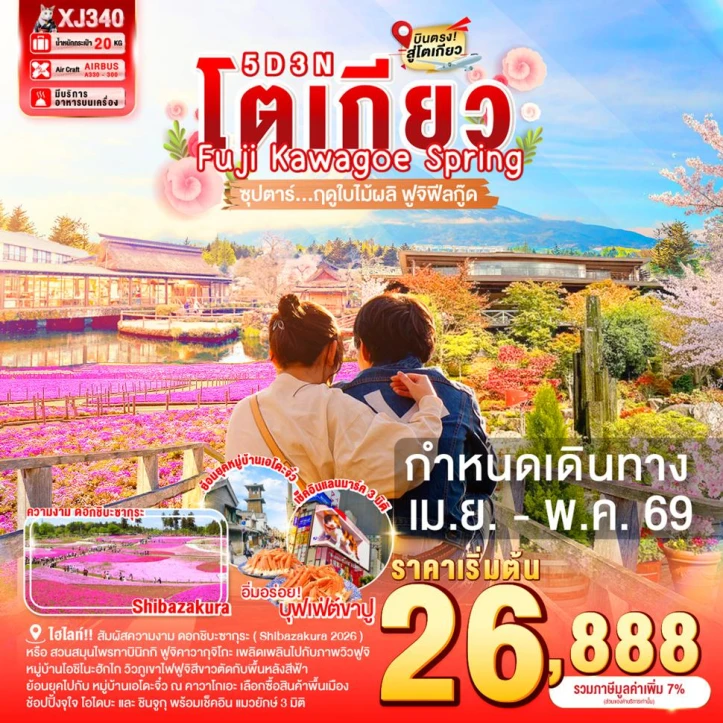 ทัวร์ญี่ปุ่น โตเกียว ซากุระ ฟูจิ คาวาโกเอะ SPRING 5วัน 3คืน