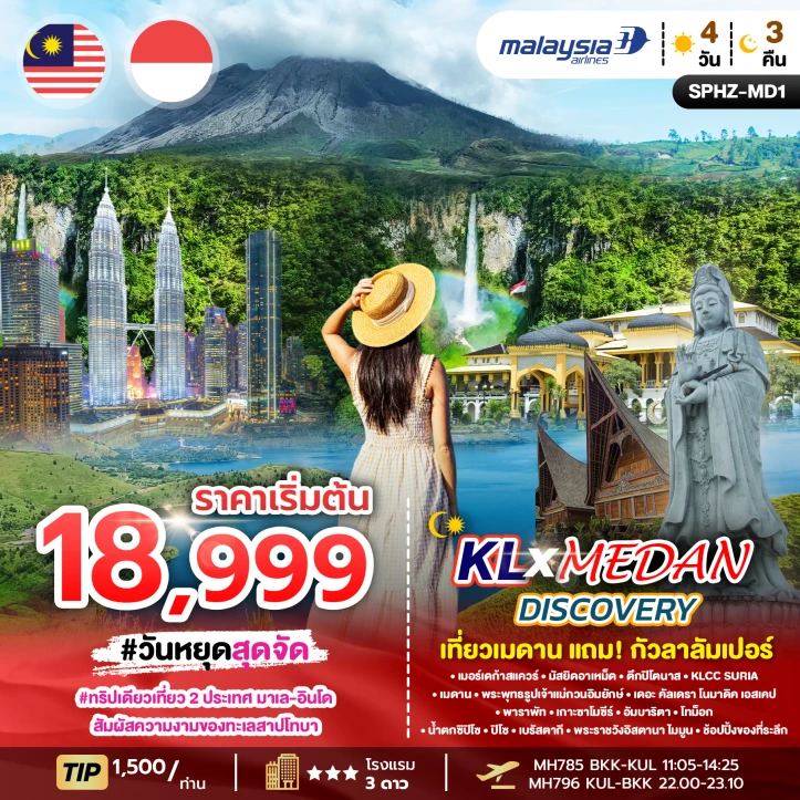รูปแพ็กเกจทัวร์ ทัวร์อินโดนีเซีย มาเลเซีย เมดาน กัวลาลัมเปอร์ 2ประเทศ 4วัน 3คืน