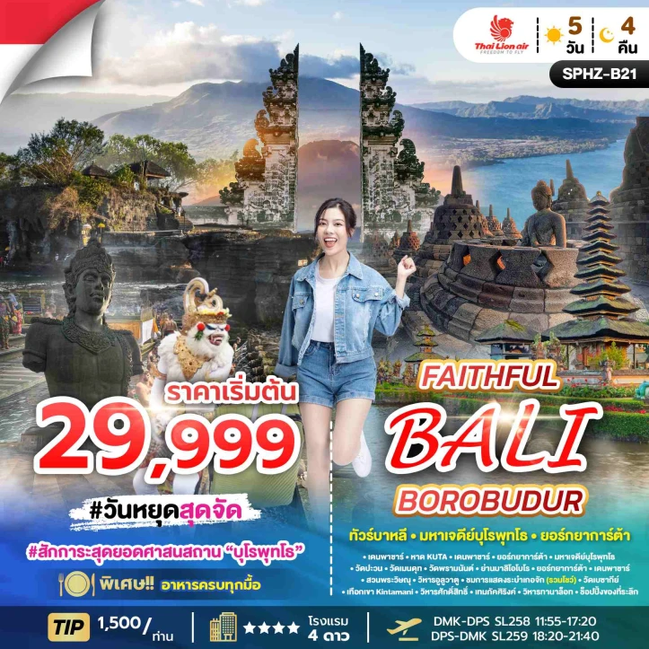 ทัวร์ อินโดนีเซีย ทัวร์อินโดนีเซีย บาหลี มหาเจดีย์บุโรพุทโธ ยอร์กยาการ์ต้า 5วัน 4คืน