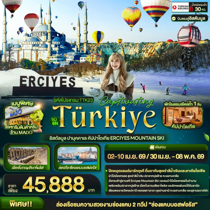 ทัวร์ ตุรเคีย ทัวร์ตุรเคีย อิสตัลบูล ปามุคคาเล คัปปาโดเกีย Erciyes Mountain Ski 9วัน 6คืน