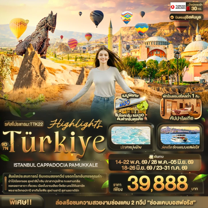 ทัวร์ ตุรเคีย ทัวร์ตุรเคีย ISTANBUL CAPPADOCIA PAMUKKALE 9 วัน 7 คืน