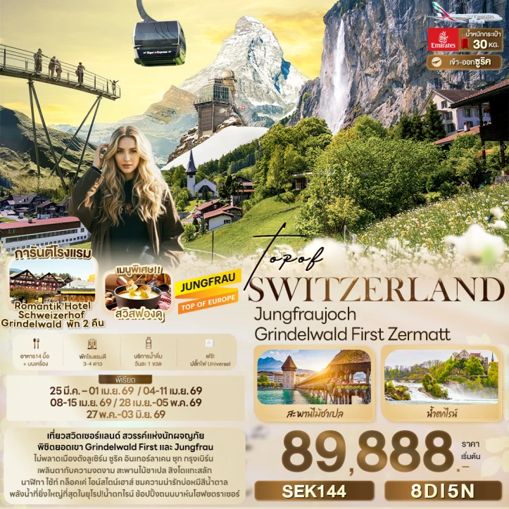 ทัวร์ สวิตเซอร์แลนด์ ทัวร์สวิตเซอร์แลนด์ TOP OF Europe จุงเฟรา กรินเดิลวัลท์ First Zermatt 8วัน 5คืน