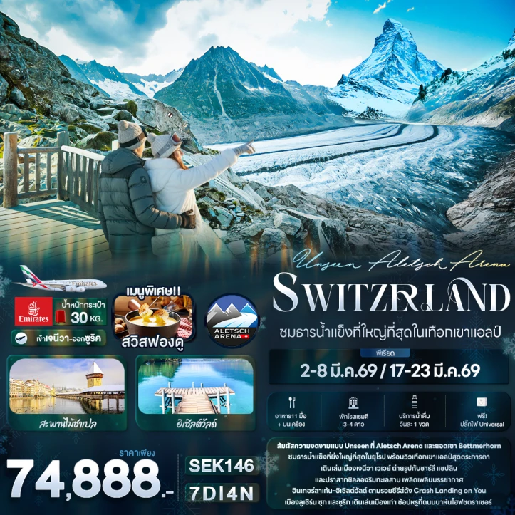 ทัวร์ สวิตเซอร์แลนด์ ทัวร์สวิตเซอร์แลนด์ Unseen Aletsch Arena ชมธารน้ำแข็งที่ใหญ่ที่สุดในเทือกเขาแอลป์ 7วัน 4คืน