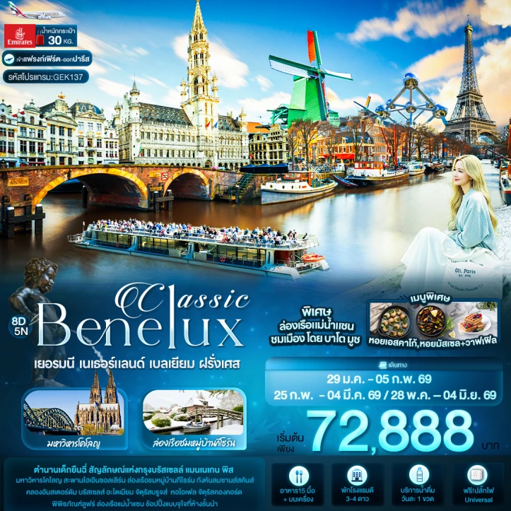รูปแพ็กเกจทัวร์ ทัวร์ยุโรป Classic Benelux เยอรมนี เนเธอร์แลนด์ เบลเยียม ฝรั่งเศส 8 วัน 5 คืน