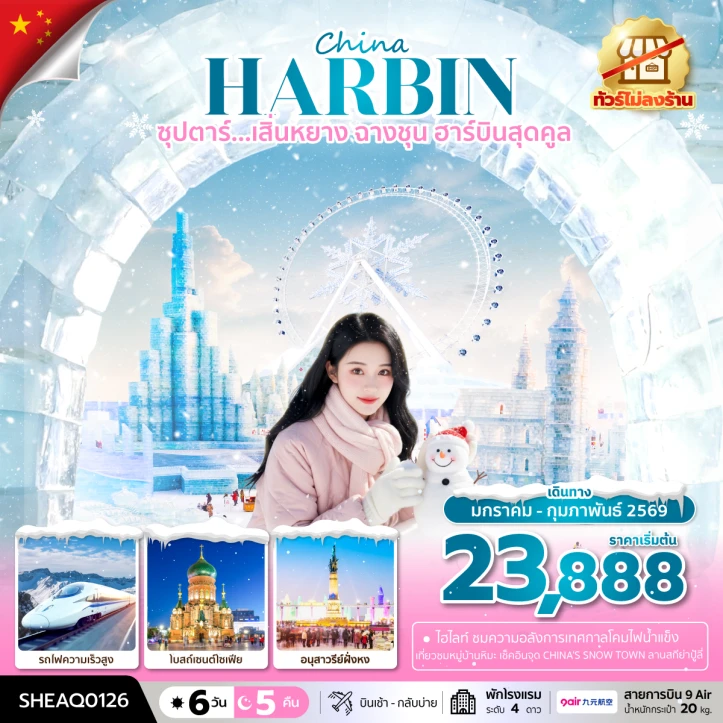 ทัวร์ จีน ทัวร์จีน เสิ่นหยาง ฉางชุน ฮาร์บินสุดคูล ไม่ลงร้าน 6วัน 5คืน