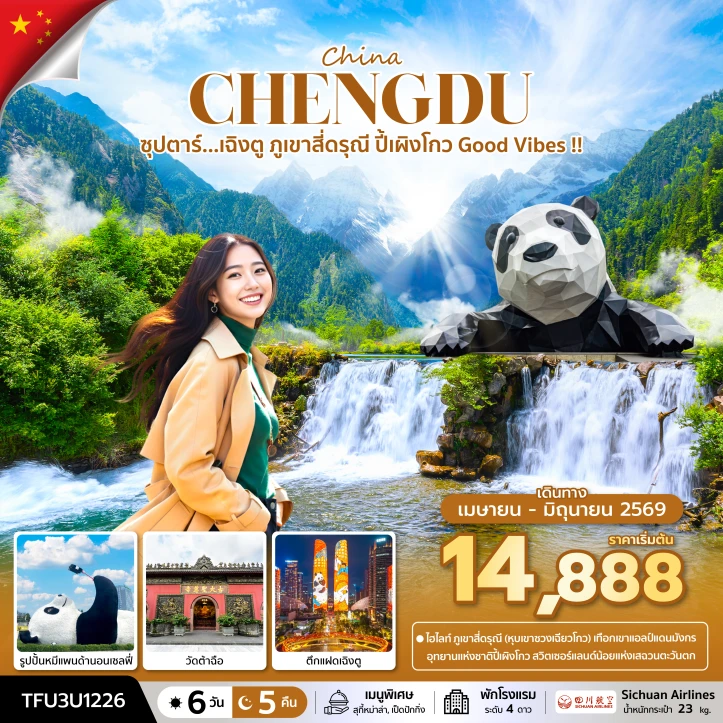 ทัวร์ จีน ทัวร์จีน เฉิงตู ภูเขาสี่ดรุณี ปี้เผิงโกว Good Vibes 6 วัน 5 คืน