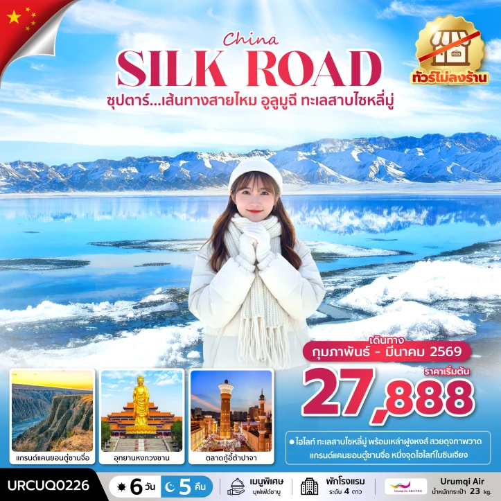 ทัวร์จีน เส้นทางสายไหม อูลูมูฉี ทะเลสาบไซหลี่มู่ ไม่ลงร้าน 6วัน 5คืน