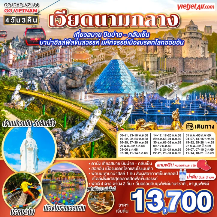 ทัวร์ เวียดนาม ทัวร์เวียดนามกลาง ดานัง เมืองมรดกโลกฮอยอัน (พักบานาฮิลล์1คืน) 4วัน 3คืน