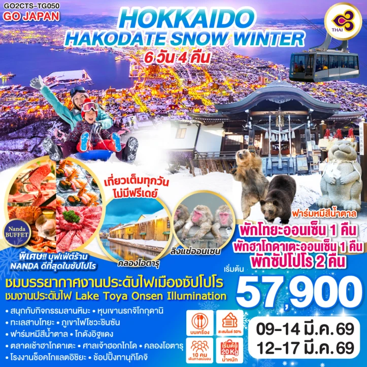 ทัวร์ ญี่ปุ่น ทัวร์ญี่ปุ่น ฮอกไกโด ฮาโกดาเตะ พักออนเซ็น SNOW WINTER 6วัน 4คืน