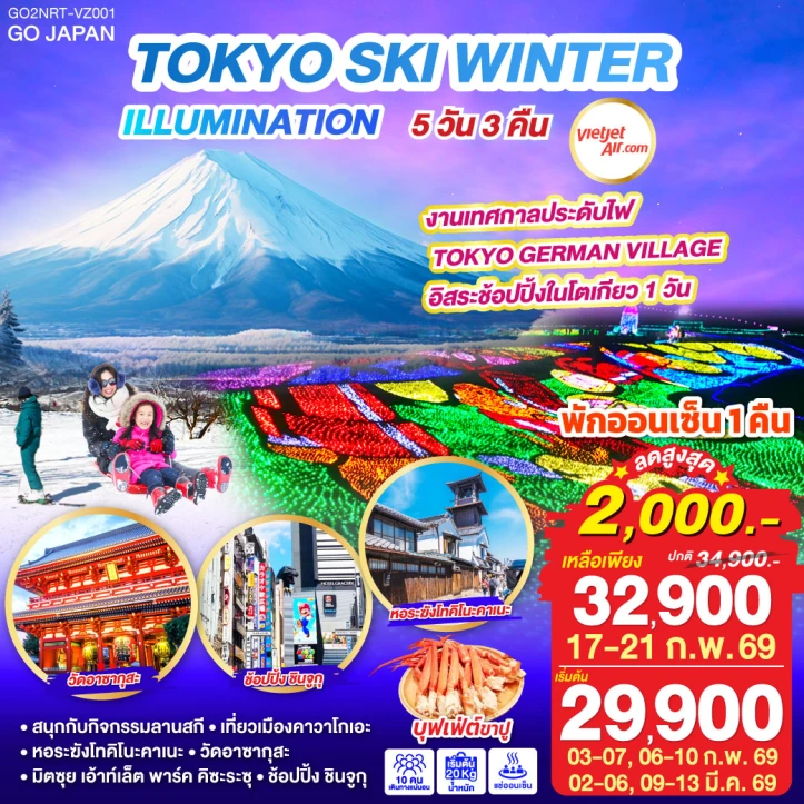 ทัวร์ ญี่ปุ่น ทัวร์ญี่ปุ่น โตเกียว SKI WINTER ILLUMINATION มีฟรีเดย์ 5วัน 3คืน