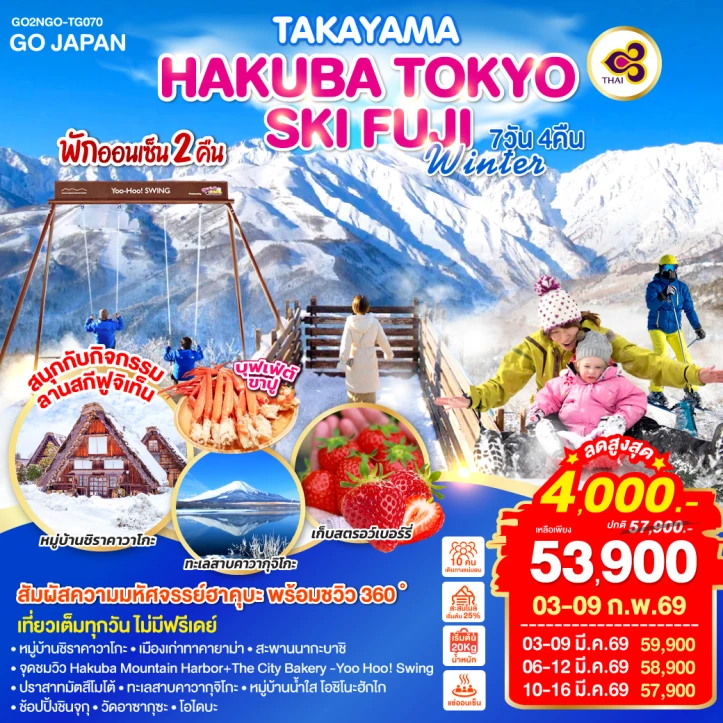 ทัวร์ ญี่ปุ่น ทัวร์ญี่ปุ่น ทาคายาม่า ฮาคุบะ โตเกียว SKI FUJI WINTER 7วัน 4คิน