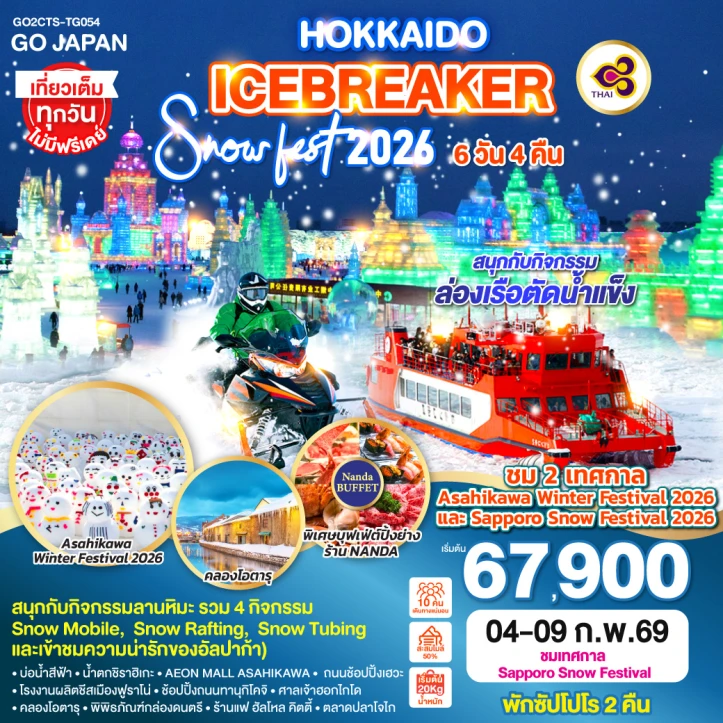 ทัวร์ ญี่ปุ่น ทัวร์ญี่ปุ่น ฮอกไกโด SNOW FEST 2026 ICEBREAKER 6วัน 4คืน