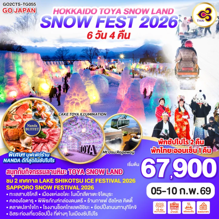 ทัวร์ ญี่ปุ่น ทัวร์ญี่ปุ่น ฮอกไกโด โทยะ SNOW LAND (SNOW FEST 2026) 6วัน 4คืน