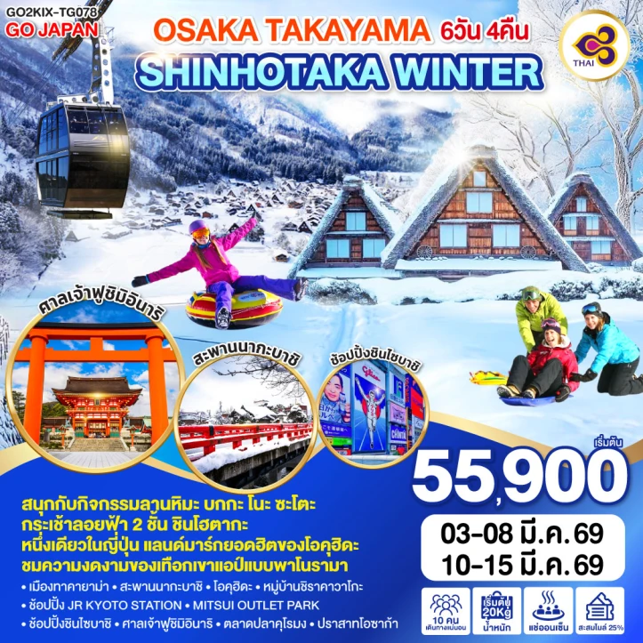 ทัวร์ ญี่ปุ่น ทัวร์ญี่ปุ่น โอซาก้า ทาคายาม่า SHINHOTAKA WINTER 6วัน 4คืน