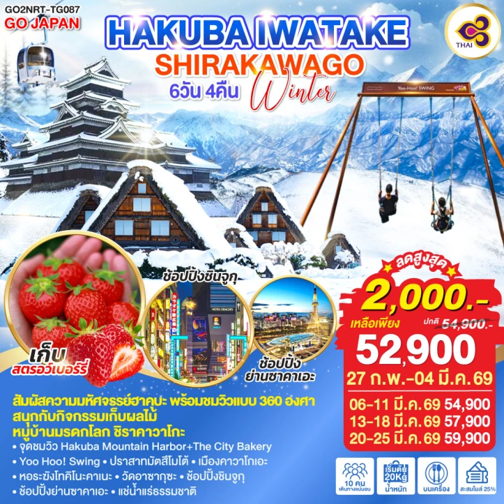 ทัวร์ญี่ปุ่น โตเกียว นาโกย่า ฮาคุบะ IWATAKE ชิราคาวาโกะ WINTER 6วัน 4คืน