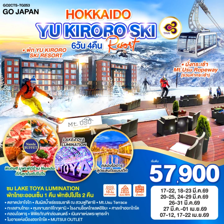 ทัวร์ ญี่ปุ่น ทัวร์ญี่ปุ่น ฮอกไกโด YU KIRORO SKI RESORT 6วัน 4คืน