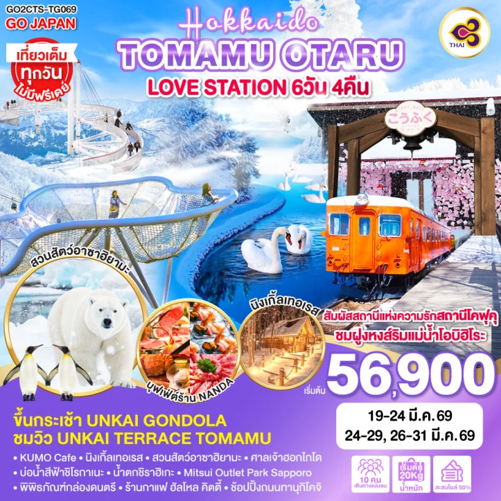 ทัวร์ ญี่ปุ่น ทัวร์ญี่ปุ่น ฮอกไกโด โทมามุ โอตารุ LOVE STATION 6วัน 4คืน