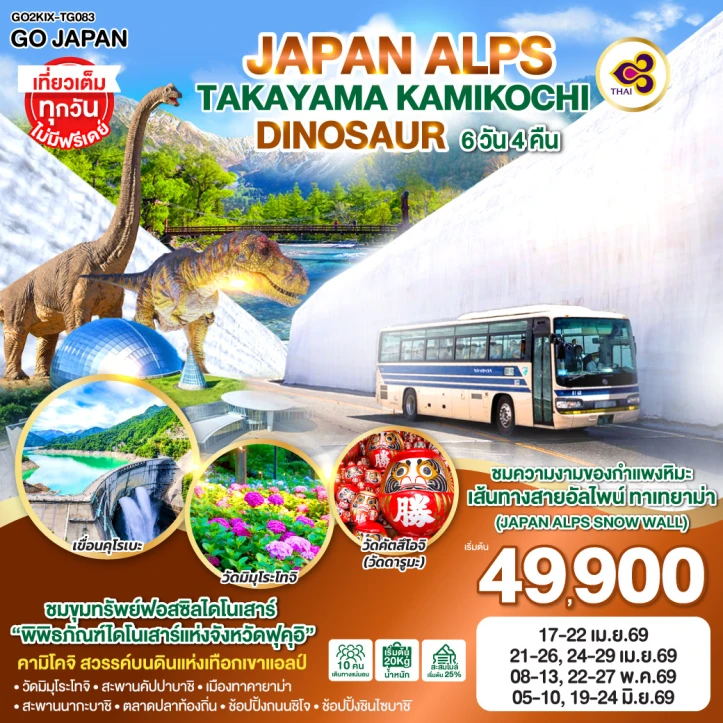 ทัวร์ญี่ปุ่น โอซาก้า กำแพงหิมะ ทาคายาม่า คามิโคจิ DINOSAUR 6วัน 4คืน