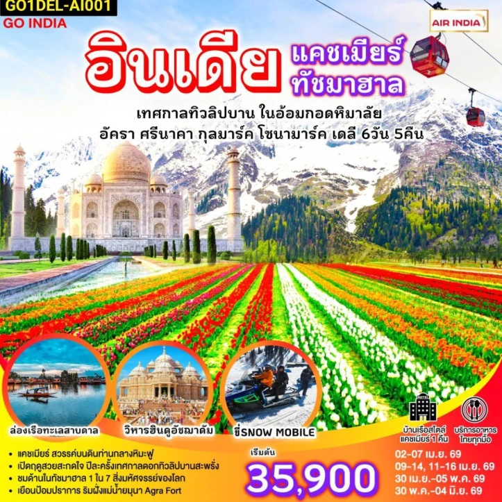 ทัวร์ อินเดีย ทัวร์อินเดีย แคชเมียร์ ทัชมาฮาล เทศกาลทิวลิปบาน กลางอ้อมกอดหิมาลัย 6วัน 5คืน