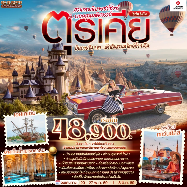 ทัวร์ ตุรเคีย ทัวร์ตุรเคีย สวนเทพนิยายซาโซวาร์ กับ บอลลูนมหัศจรรย์ (พักโรงแรมสไตล์ถ้ำ1คืน) 8วัน 6คืน