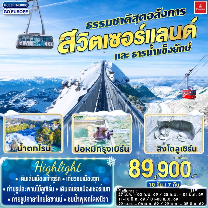 รูปแพ็กเกจทัวร์ ทัวร์สวิตเซอร์แลนด์ ธรรมชาติสุดอลังการและธารน้ำแข็งยักษ์ 8วัน 5คืน