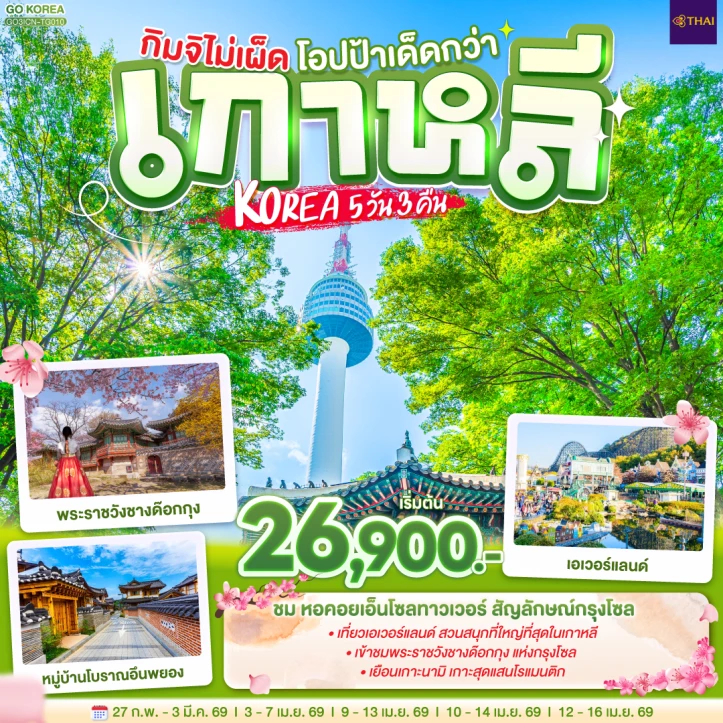 ทัวร์ เกาหลีใต้ ทัวร์เกาหลี เกาะนามิ เอเวอร์แลนด์ ถนนฮงแด ย่านเมียงดง 5วัน 3คืน